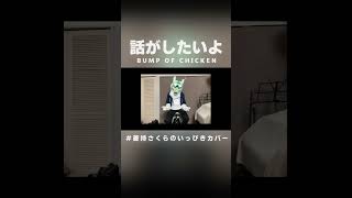 話がしたいよ - BUMP OF CHICKEN