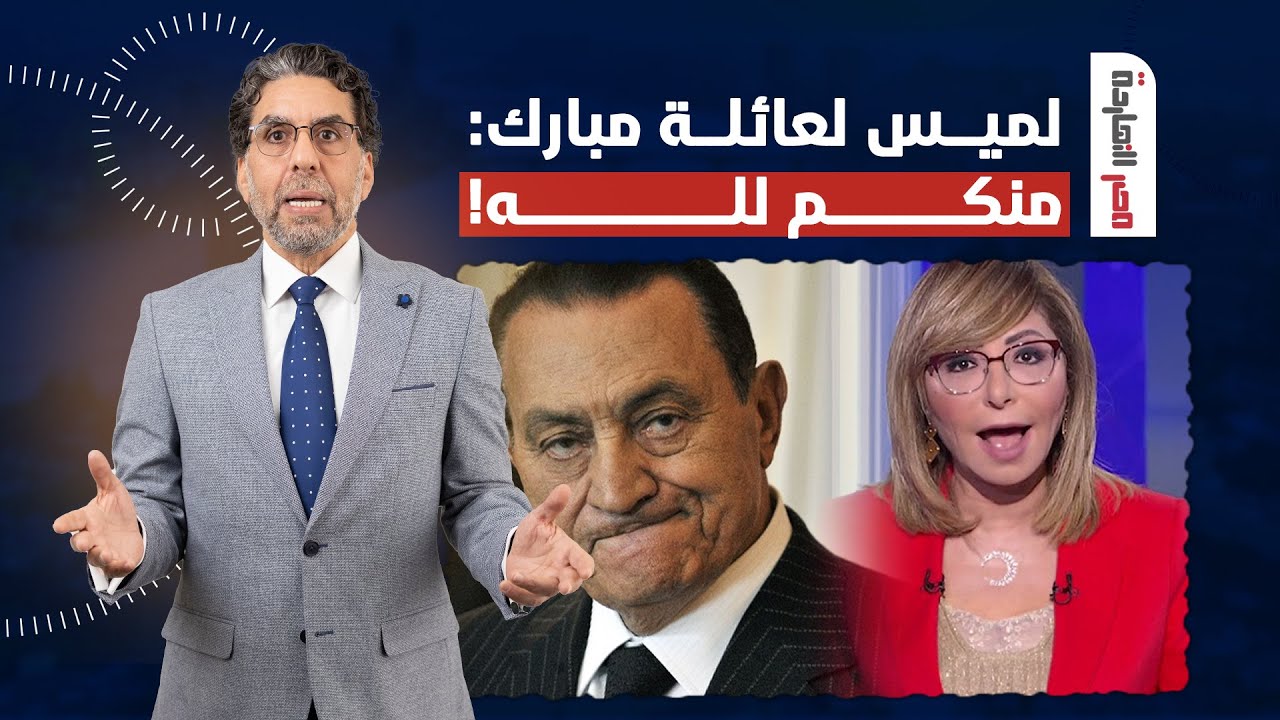 ناصر: لميس الحديدي بنت مبارك ومسؤولة حملته الانتخابية بتقولك هو السبب والسيسي بريء.. يا شيخة؟