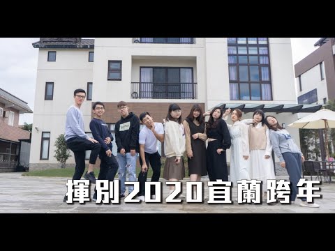 【9801】2020-21宜蘭跨年