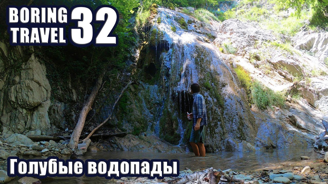 Водопады туапсе на машине