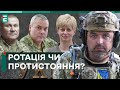 ❗️ЧИ ЗВІЛЬНЯТЬ ГОЛОВНОКОМАНДУВАЧІВ? РОТАЦІЯ чи ПРОТИСТОЯННЯ ПОЛІТИКІВ і ЗСУ?