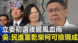 立委初選後「腥風血雨」！！吳：民進黨就是乾柴 柯P可以撿現成！！ 關鍵時刻20190411-5 吳子嘉 江啟臣 高嘉瑜 羅智強