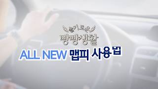 [맵피] ALL NEW 맵피 사용법 2편 screenshot 3