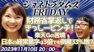 【プレミア配信】財務省掌返しできっしーピンチ！日本の経常黒字は３倍でも倒産３３％増？楽天Ｇの苦境！ 2023/11/10 午後8時│ジョネトラダムスFRIDAY