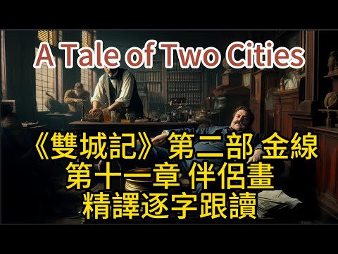Audio Book: 《A Tale of Two Cities》有聲書：《双城记》第二部第十一章 （跟读经典同时学英语）