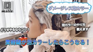 【必見】泡カラーのやり方おしえます！美容師が泡カラーしたらこうなる！