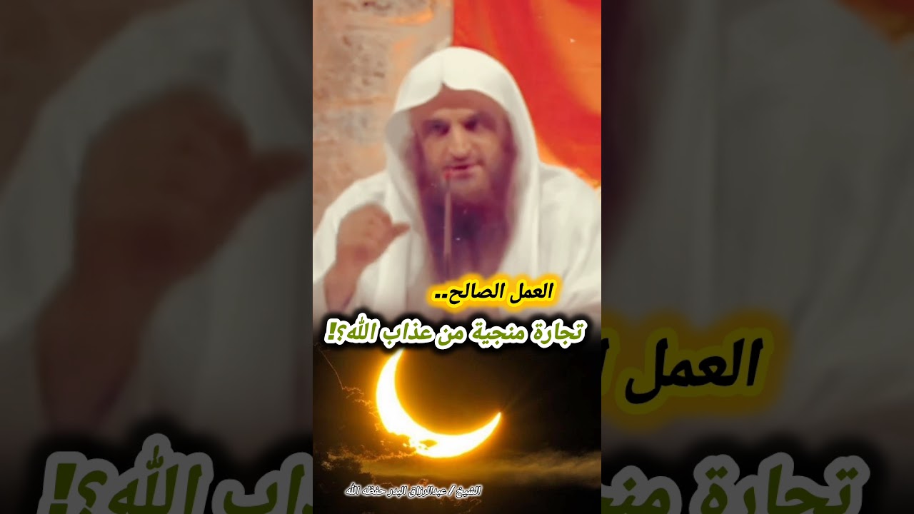 العمل الصالح تجارة منجية من عذاب الله؟!  | الشيخ عبد الرزاق البدر