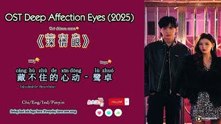 藏不住的心动 ( Unhideable Heartbeat) 鹭卓| OST Deep Affection Eyes /深情眼 (2025) Chi/Eng/Ind/Pinyin/歌曲