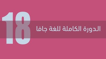 18. دورة جافا الكاملة - البنية التكرارية باستعمال do and while loops