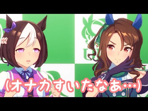 【ウマ娘】スペシャルウィークの『米くいてー』顔いただきました！キングヘイローとソワソワ直前対話【プレイ動画】