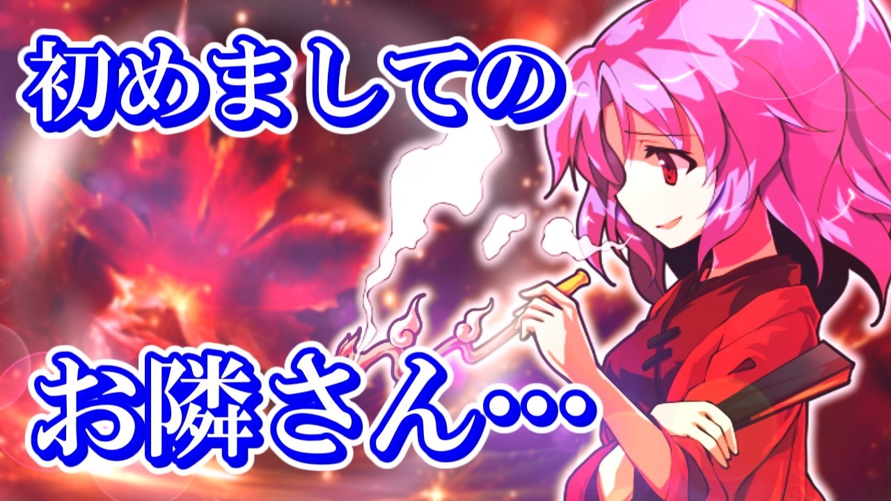 （＃ゆっくり茶番劇）引っ越してきた隣人はめっちゃ年上？　～夢見る隣人はキセルが似合う＃1～　#ゆっくり茶番劇 #東方茶番劇 #柊黎　#ゆっくり #ゆっくり劇場