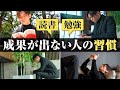 【結果が出ない最悪習慣】これやってる人は努力が水の泡になります