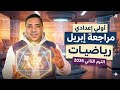 مراجعة شهر أبريل رياضيات أولى إعدادي ترم ثاني 2026 الخلاصة مستر محمد رضا