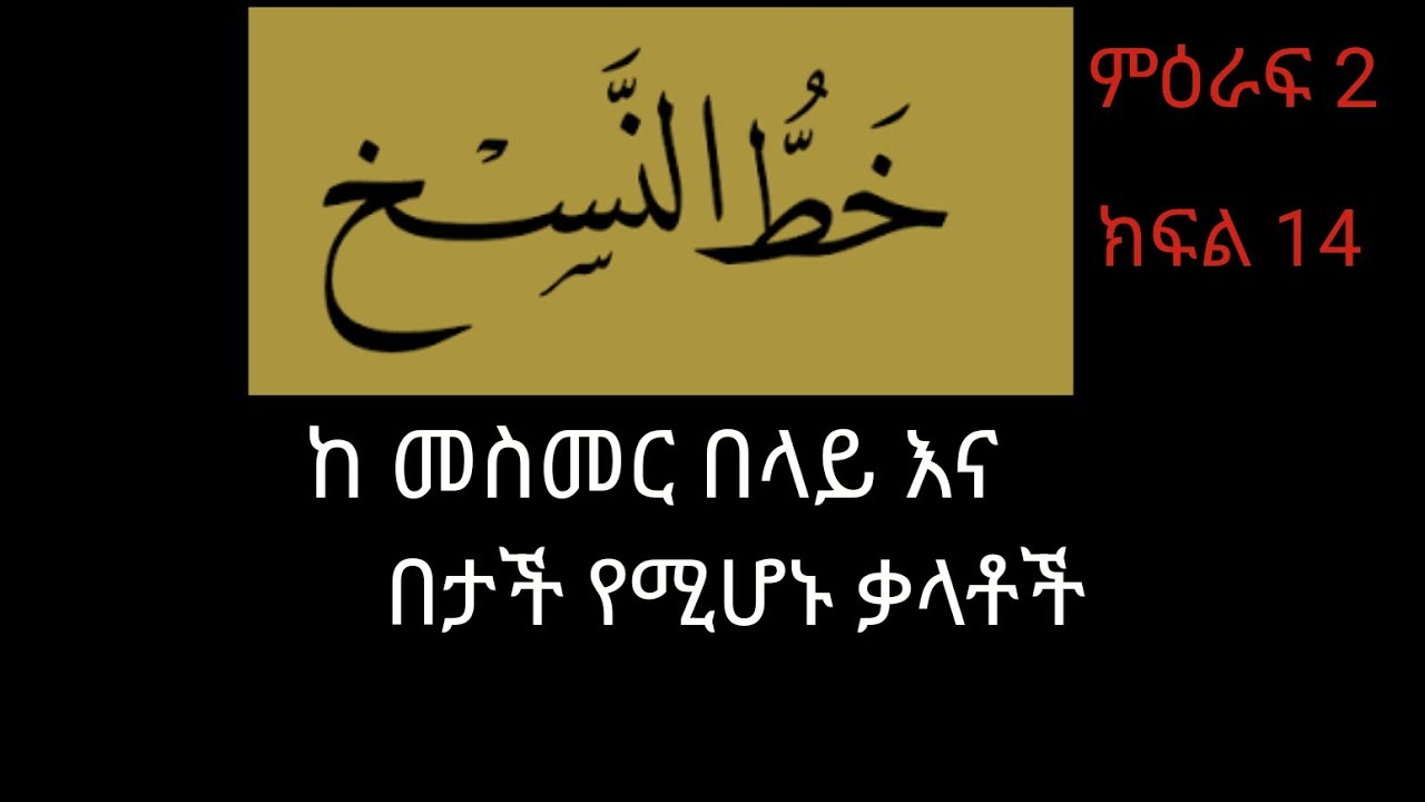 14 ምዕራፍ 2 ደርስ-4/ ክፍል 14 ሑሩፍ አል ሙንፈሲላህ እና ከ መስመር በላይ እና በታች የሚሆኑ ቃላቶች 