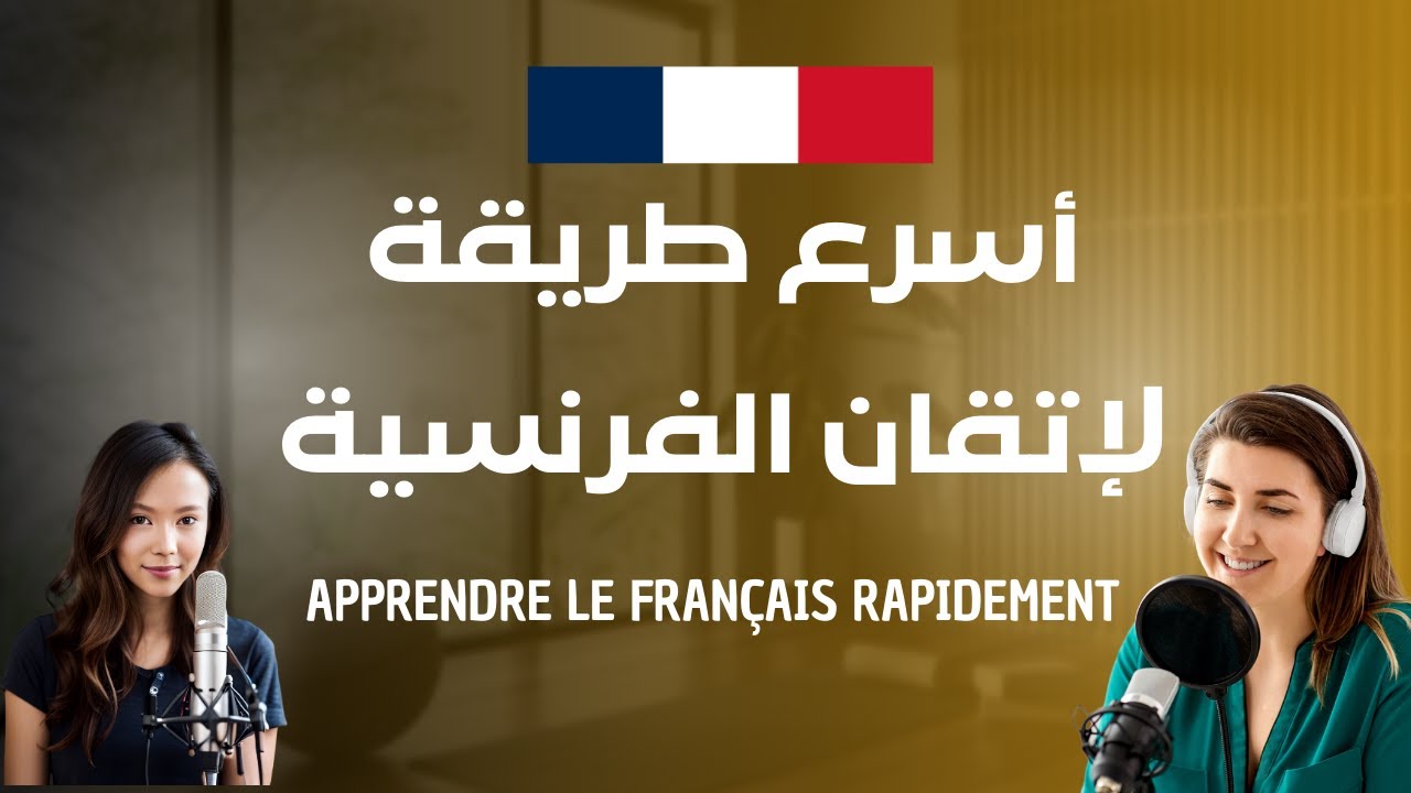 أسرع طريقة لإتقان الفرنسية… جمل مترجمة بالعربية! Apprendre le français rapidement