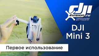 DJI Mini 3 - Первое использование (в переводе 4vision.ru)