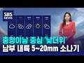 [날씨] 충청이남 중심 &#39;낮더위&#39;…남부 내륙 5~20mm 소나기 / SBS