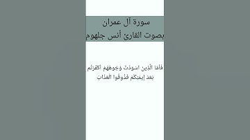 أستمع التلاوة الخاشعه # أنس جلهوم # سورة آل عمران # #تلاوة