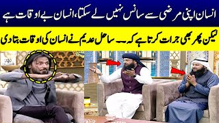 Sahil Adeem Nay Insan Ki Asal Auqaat Bata Di | Mufti Sakhawat | Ramzan Ka Samaa | SAMAA TV