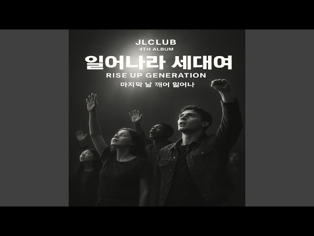 JLCLUB4집 - 15. 사랑이 뭐 이래요-여자매-dance (Remix)