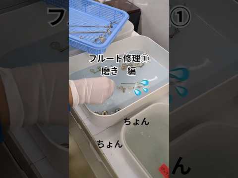 【伸和ピアノ】『フルート 磨き編』①