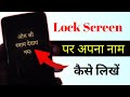 Lock screen me name kaise likhe || how to write name on lock screen Naam Kaise likhe home screen per