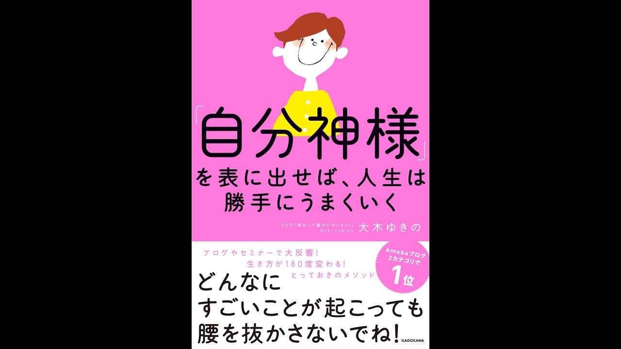 紹介 自分神様 を表に出せば 人生は勝手にうまくいく 大木 ゆきの Youtube