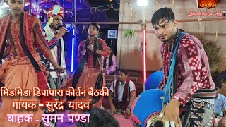 Guru dev he guru dev he !! Gayak Surendra yadav !! Bahak Suman panda ! Kirtan baithaki at maharajpur