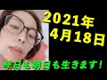 2021年4月18日 今日も明日も生きます！