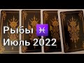 РЫБЫ. Расклад ТАРО на ИЮЛЬ 2022