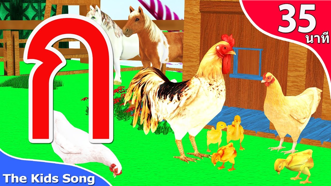 ก ไก่ แดนซ์ เพลงสำหรับเด็ก รวมเพลงเด็กสนุกๆ 35 นาที   the kids song