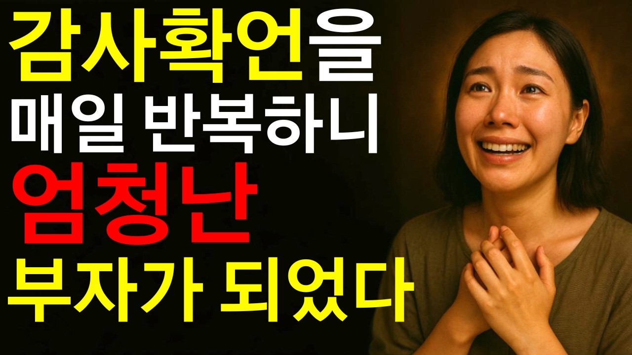 30일만 반복해보세요. 삶이 놀랍도록 나아지고 엄청난 부자가 됩니다. 감사 확언. 고아고없음