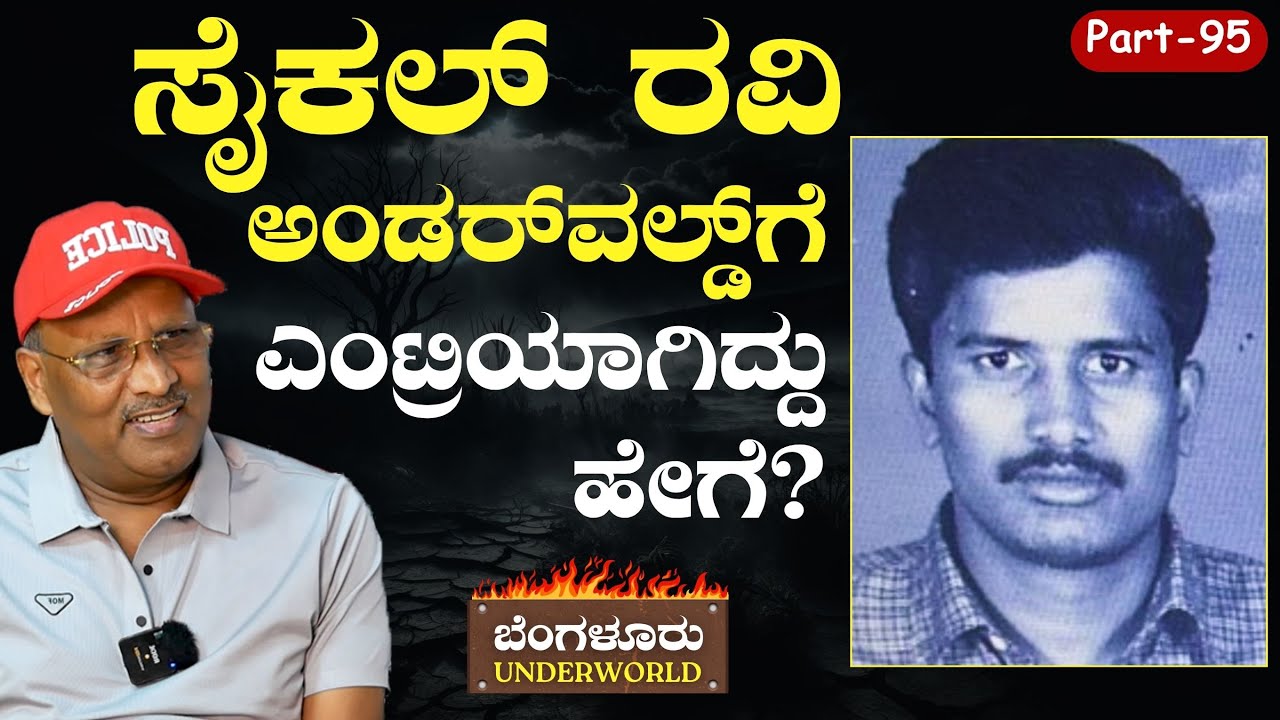 Ep-95|ಅಂಡರ್‌ವಲ್ಡ್‌ ಫೀಲ್ಡ್‌ಗೆ ಸೈಕಲ್‌ ರವಿ ಎಂಟ್ರಿ!| Bengaluru Underworld |S K Umesh|Gaurish Akki Studio