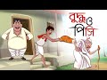 Buddhu o pishi  notun bangla golpo  mojar golpo  bangla comedy  comedy  ssoftoons animation