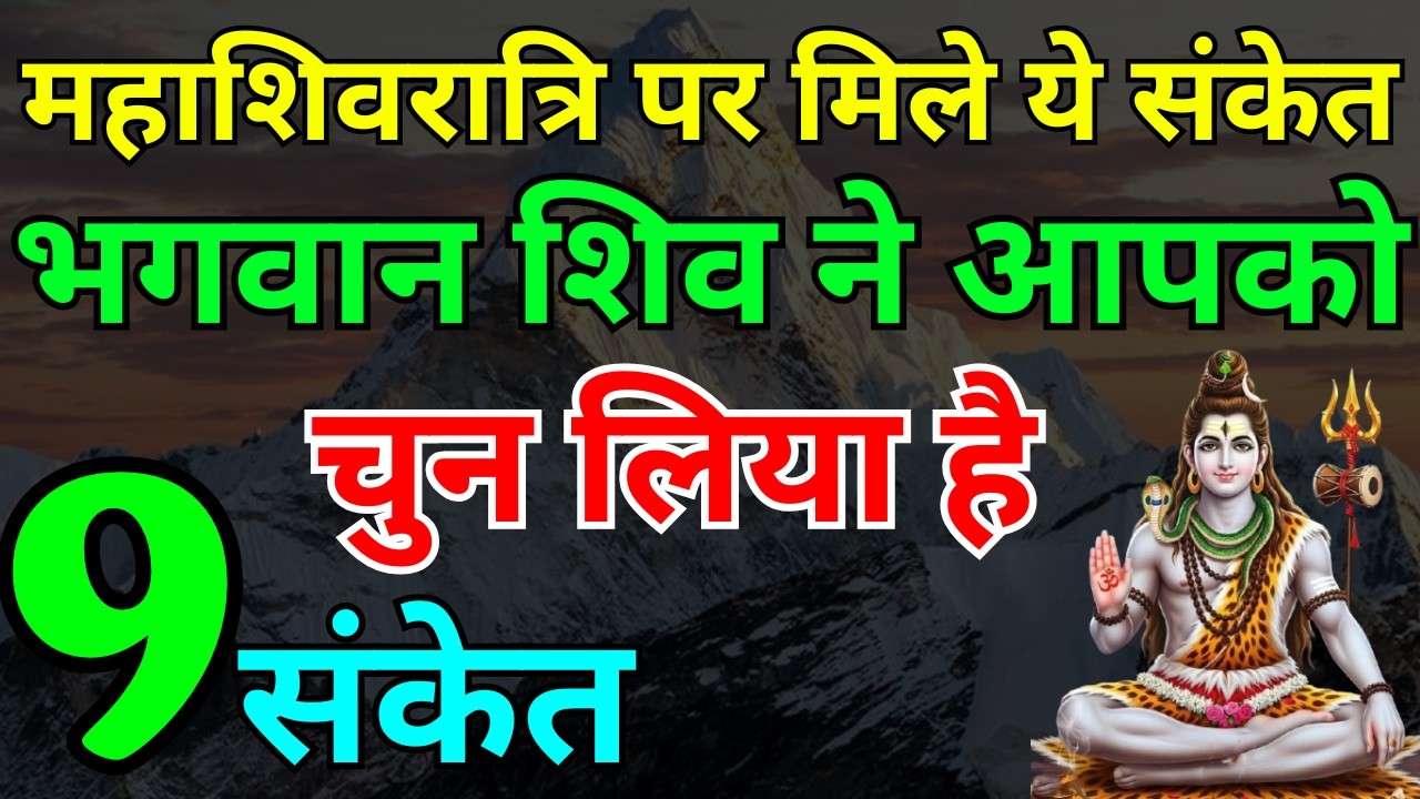 महाशिवरात्रि पर मिले ये 9 संकेत तो समझ लें भगवान शिव ने आपको चुन लिया है | Mahashivratri 2026
