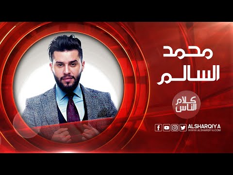كلام الناس محمد السالم