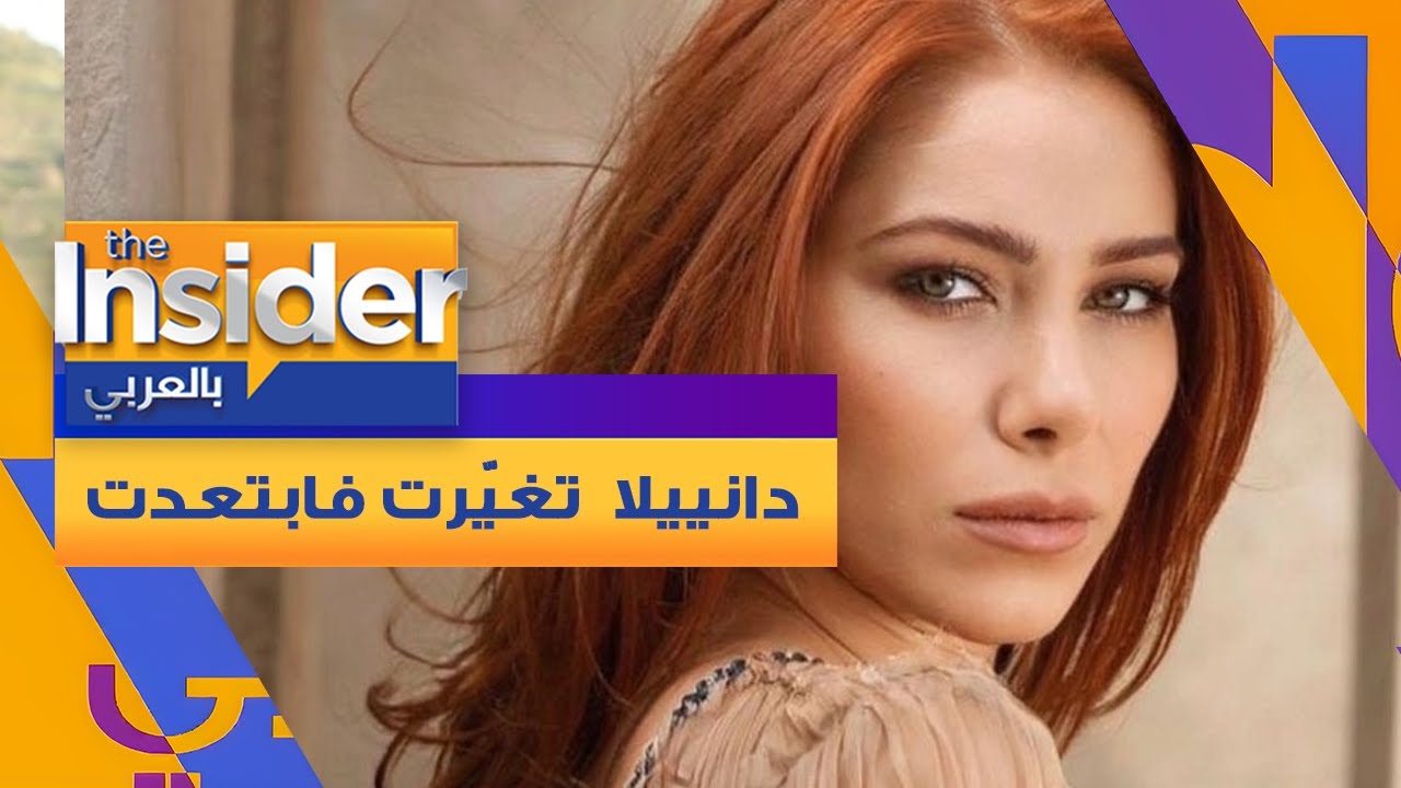 دانييلا رحمة تغيرت فابتعدت - بالعربي The Insider