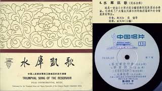 《水庫凱歌》[Shuiku Kaige] &quot;Triumphal Song of the Reservoir&quot; - 雲鑼 (Yunluo): 趙興如 ; 中國人民解放軍前衛歌舞團 (音質提昇新版本)