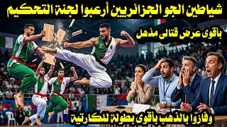 شياطين الجو الجزائريين أرعبوا لجنة التحكيم بأقوى عرض قتالى مذهل وفازوا بالذهب بأقوى بطولة للكارتية 
