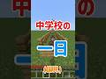 青春やなー #shorts #マイクラ