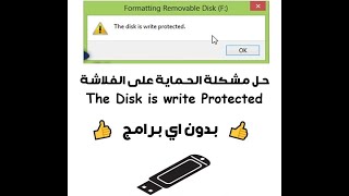 حل مشكلة The disk is write protected بدون اى برامج 2021