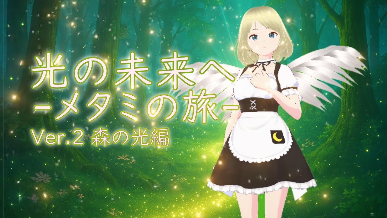 光の未来へ メタミの旅（Ver.2 森の光編）
