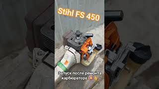 Штиль Fs450, Запуск После Ремонта Карбюратора💥👍. #Stihl #Двигатель #Штиль #Триммер #Мотокоса