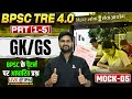 BPSC TRE 4.0 PRT (1-5) GK GS Classes 2026 | GK GS Mock-05 | BPSC के पैटर्न पर आधारित प्रश्न
