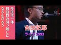 今度は一体何回目の引っ越しになるんだろう 吉田拓郎 ライブ1993