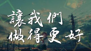 讓我們做得更好 - 譚詠麟『年輕的夢真實 堅持堅持心中的真摯』【動態歌詞Lyrics】