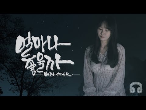 이수영 Lee Soo Young 얼마나 좋을까 How Wonderful It Would Be 파이널 판타지 OST COVER 배그나