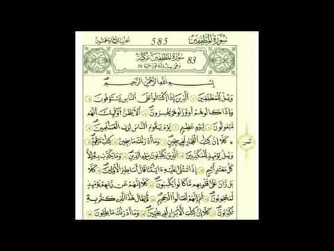 سورة المطففين بصوت الحصري رواية قالون
