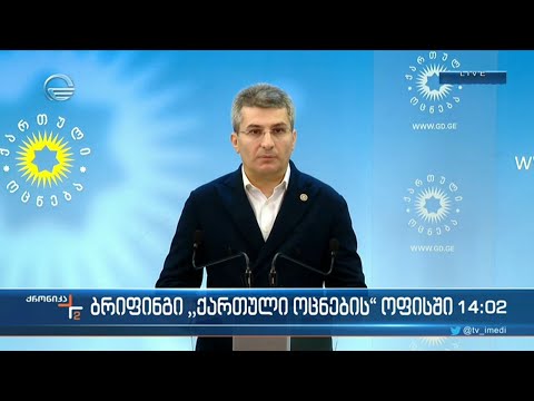 ბრიფინგი \"ქართული ოცნების\" ოფისში - მამუკა მდინარაძის განცხადება