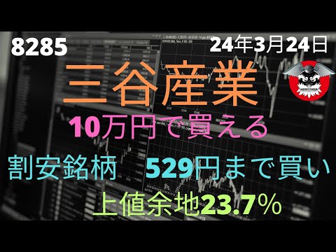 三谷産業　上昇余地　26.7％　529円まで買いOK　10万円以下で買える銘柄